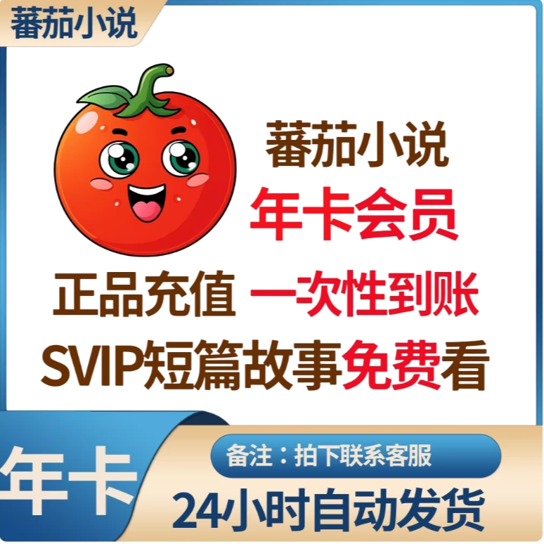 番茄小说SVIP年卡一次性到账一年免广告 （ 下单联系客服）