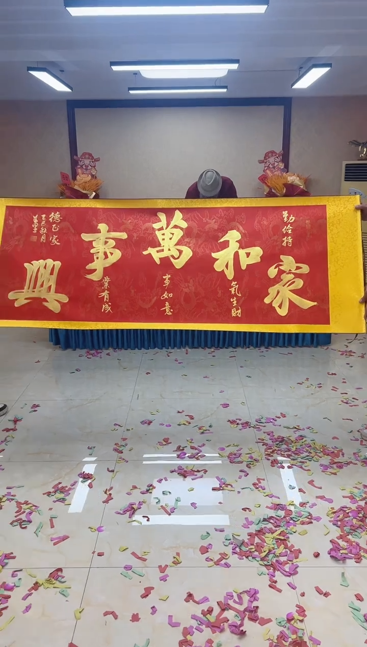 书法李万里 家和万事兴