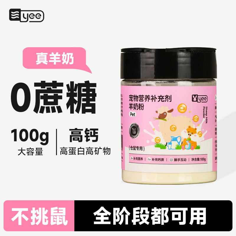 YEE仓鼠羊奶粉营养糊糊主粮伴侣金丝熊花枝鼠零食代餐粉粮食伴侣