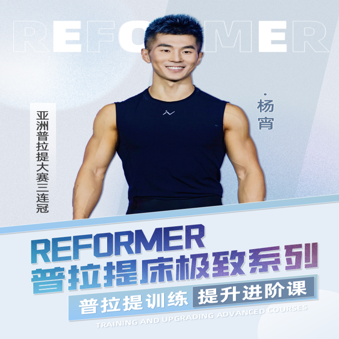 Reformer普拉提床极致系列45节线上课