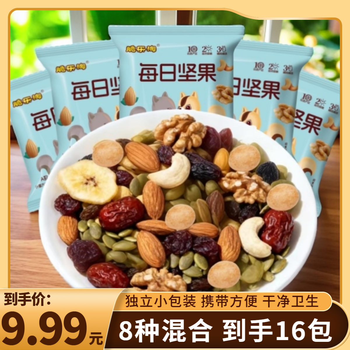 【9,99到手16包】脆乐淘混合小包装每日坚果八种混合高性价比wl