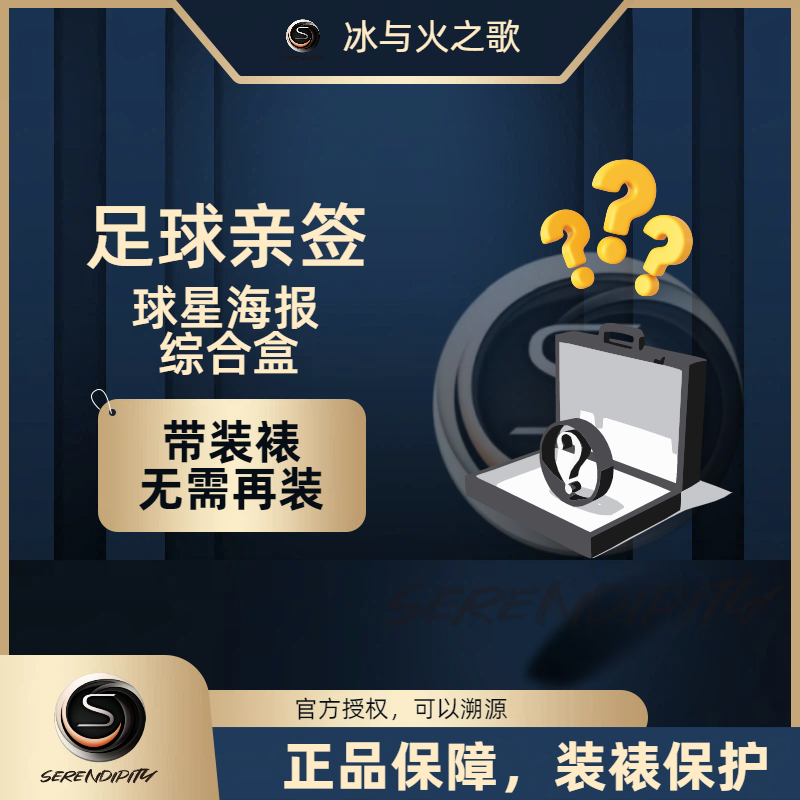 【藏趣】Serendipity  冰与火系列  足球（海报）收藏卡盒 - 默认代拆