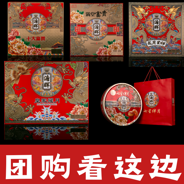溏晖月饼礼盒团购优惠链接大老板首选