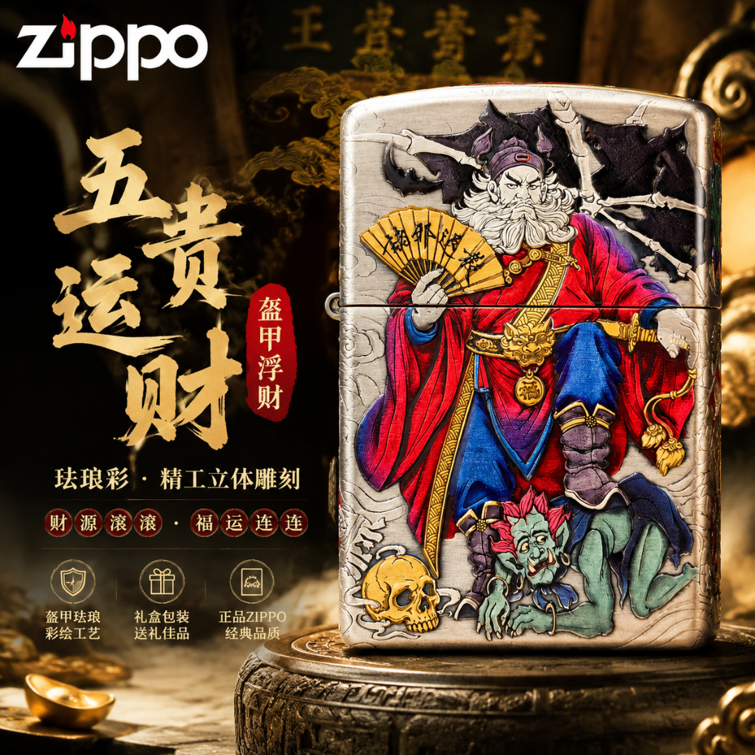 ZIPPO/之宝五贵运财盔甲浮雕彩绘Zippo打火机男朋友实用小礼品zo