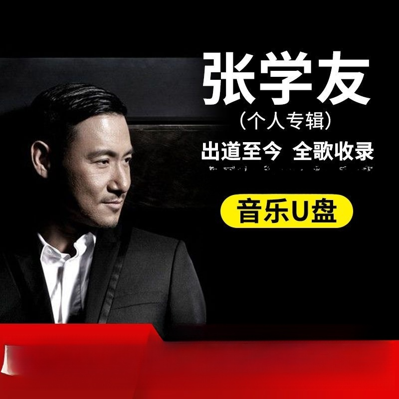 张学友全专辑车载汽车u盘经典歌曲无损高音质优盘mp3老歌怀旧车用