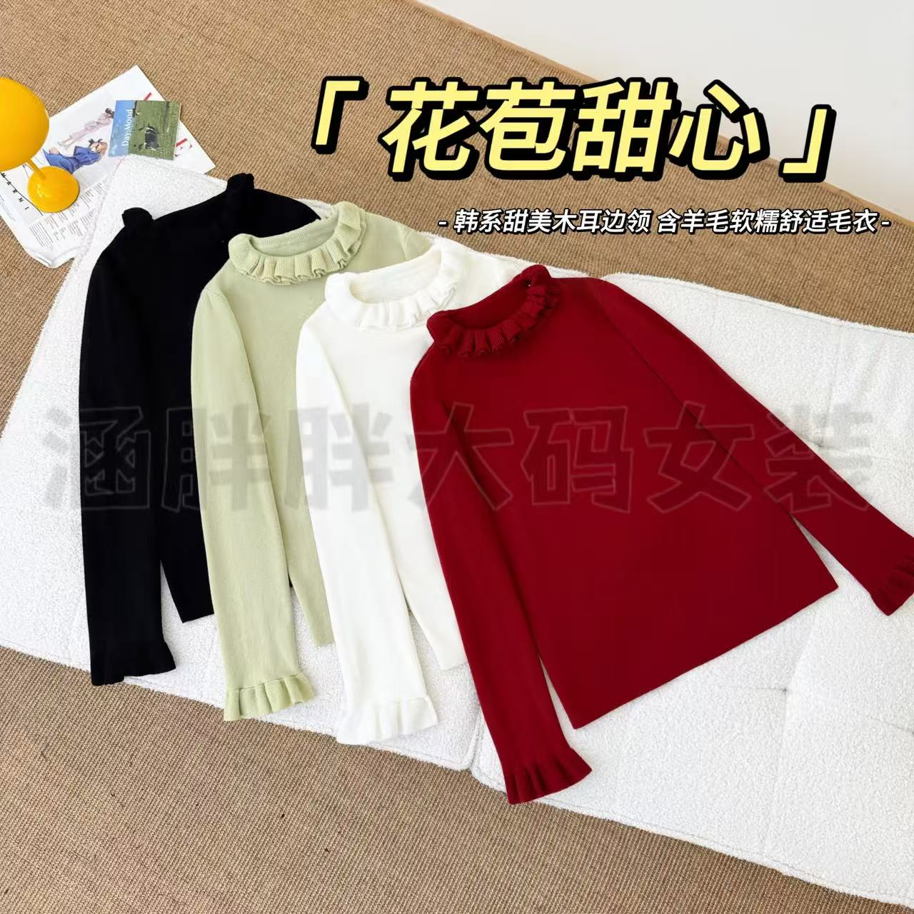 【涵胖胖新品】花苞甜心~木耳边领含羊毛软糯舒适毛衣 SYL8827【B】