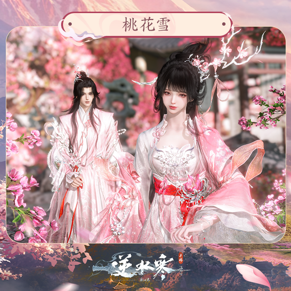 【逆水寒手游】时装：桃花雪