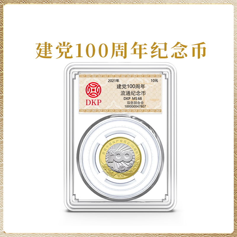 法定货币建党100周年纪念币 面值10元 DKP封装评级 68分 收藏佳品