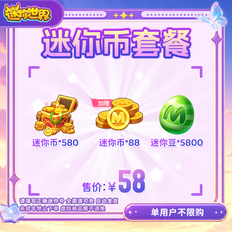 580迷你币加赠88迷你币+5800迷你豆送迷你积分【迷你世界】官方直充