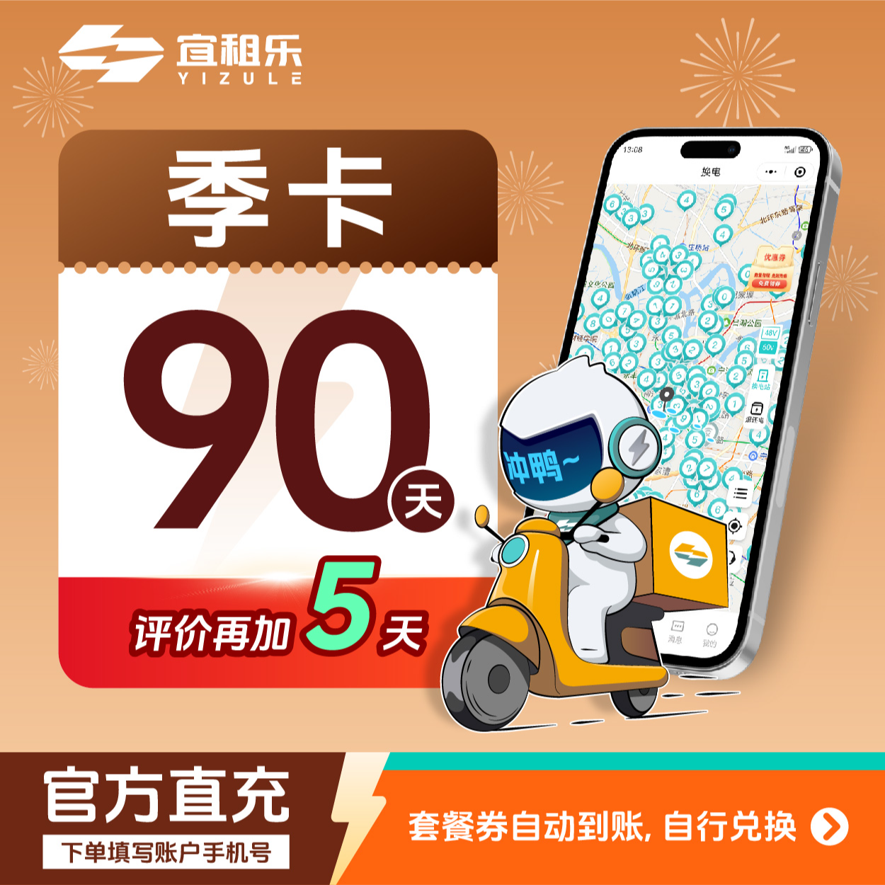 宜租乐【通用季卡】到手90天60v50an电池租赁换电会员