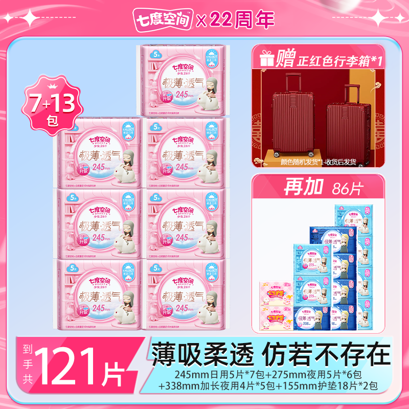 【红色行李箱】七度空间极薄透气卫生巾日夜用组套20包121片z 