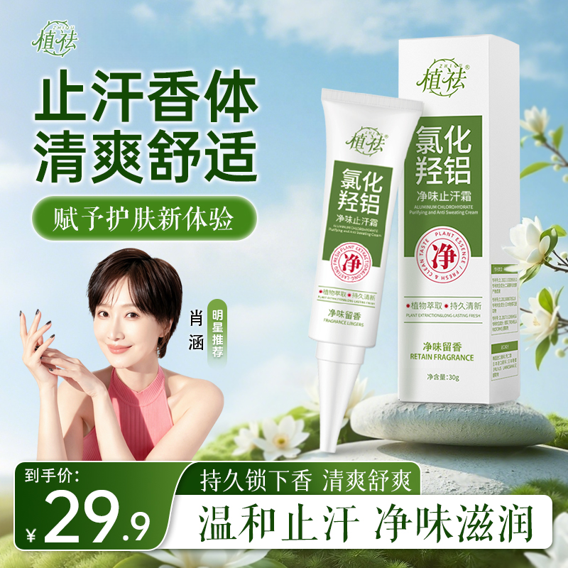 植祛氯化羟铝净味止汗霜清新除异味腋下温和不刺激留香清爽除味商品图