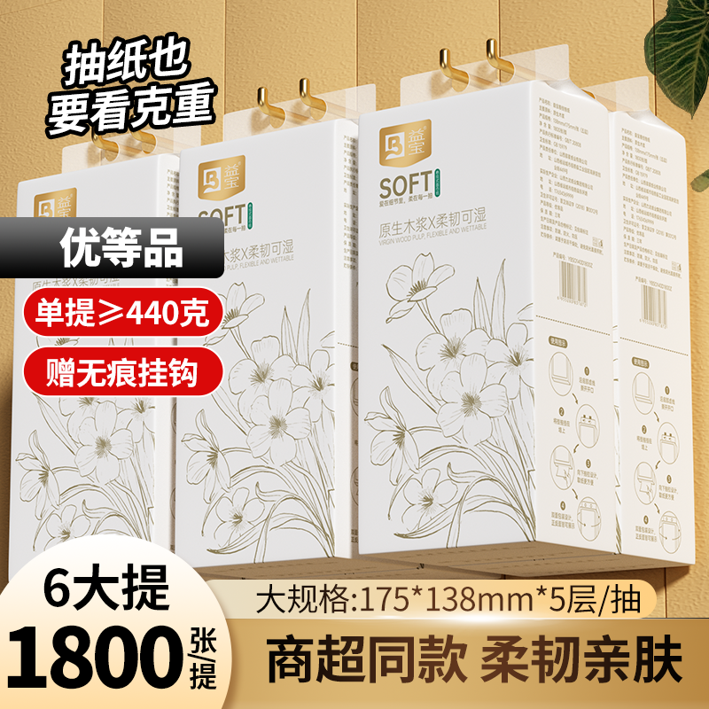 益宝【1800张】悬挂抽纸5层加大加厚干湿两用纸巾面巾纸抽纸实惠装T