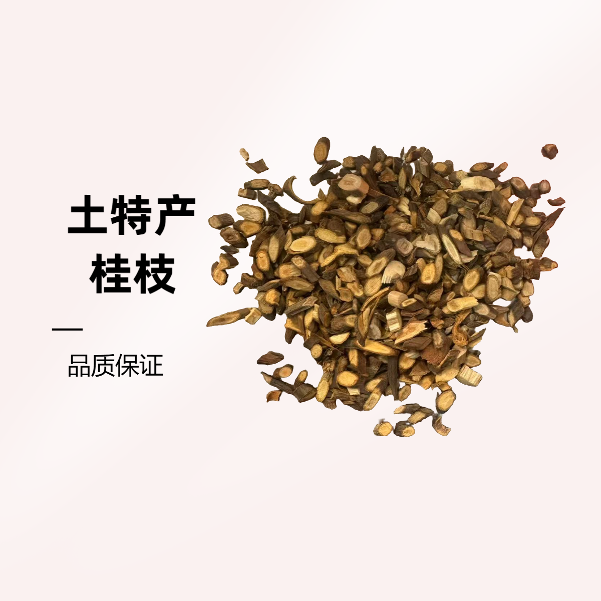 高品质农产品桂枝尖片品质有保证