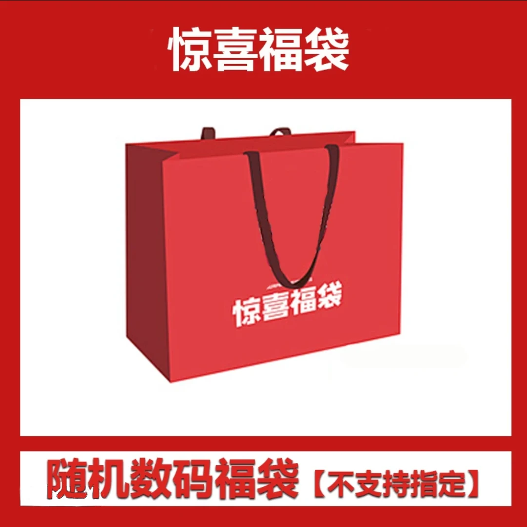 超级福袋【随机商品不支持指定】
