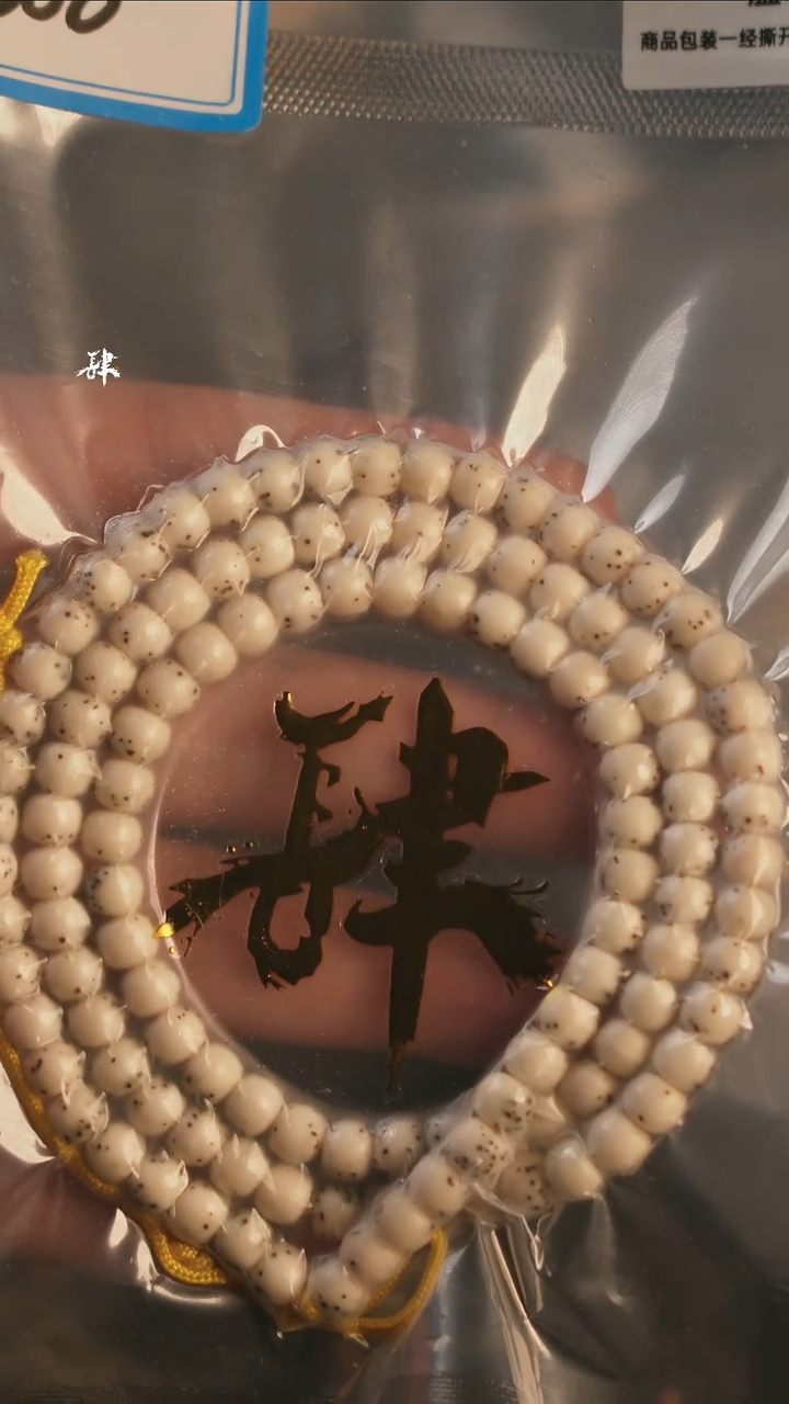 【闪购商品】星月菩提手串65白玉化老型108