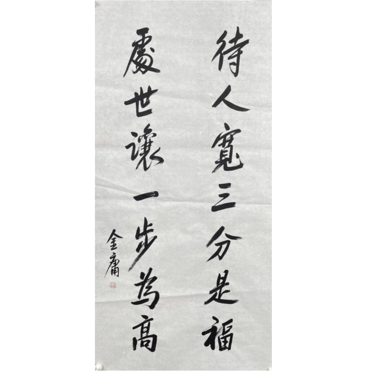 J-R-2646 金庸 书法 137cm*70cm 软片