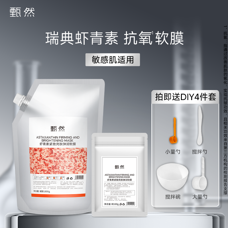 甄然虾青素紧致亮肤弹润软膜保湿