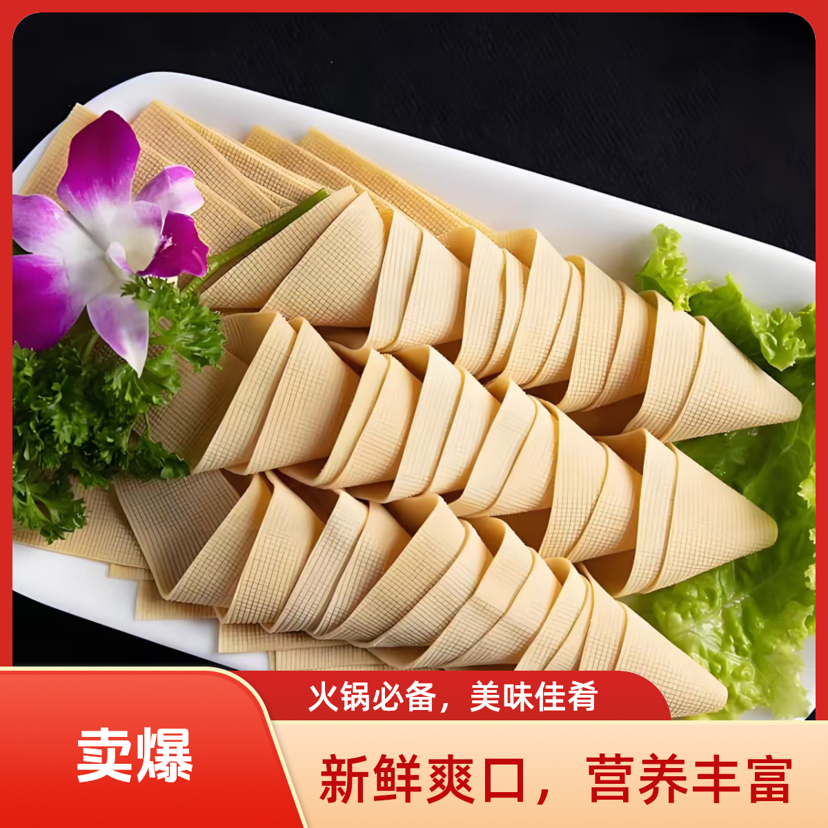 【塞北玉羔羊】鲜豆腐皮