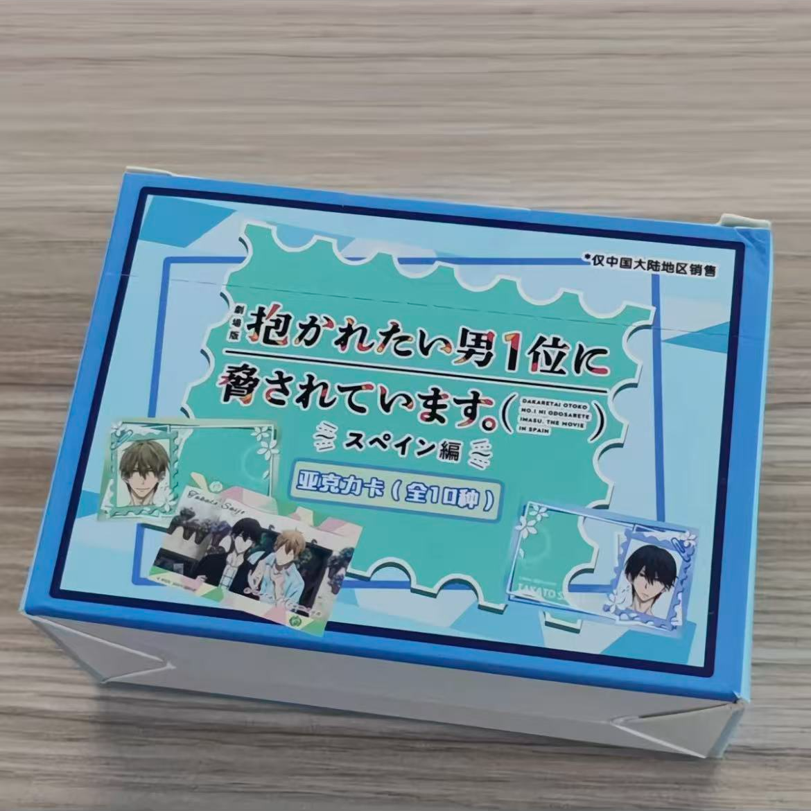 正版 【我让最想被拥抱的男人给威胁了】亚克力卡盲盒