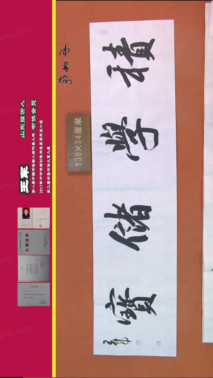 【闪购商品】书法191王军书法作品