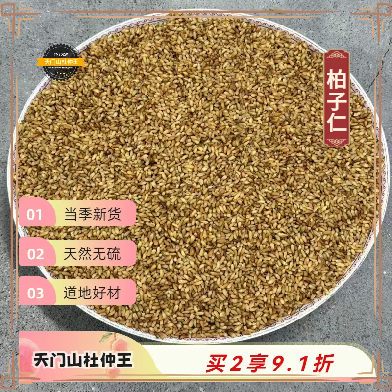 【天门山杜仲王】道地柏子仁  天然无硫