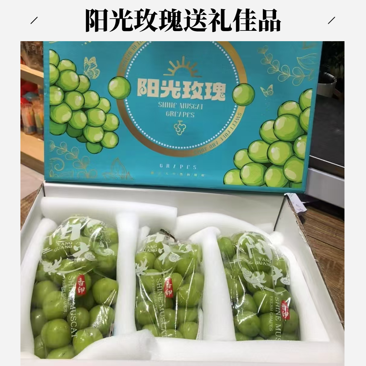【阳光玫瑰礼盒】东莞同城小时达新鲜配送约4KG礼盒装陕西省