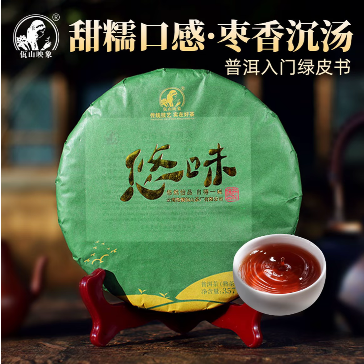 佤山映象云南临沧茶厂熟普洱茶枣香熟茶2021年悠味云南普洱茶