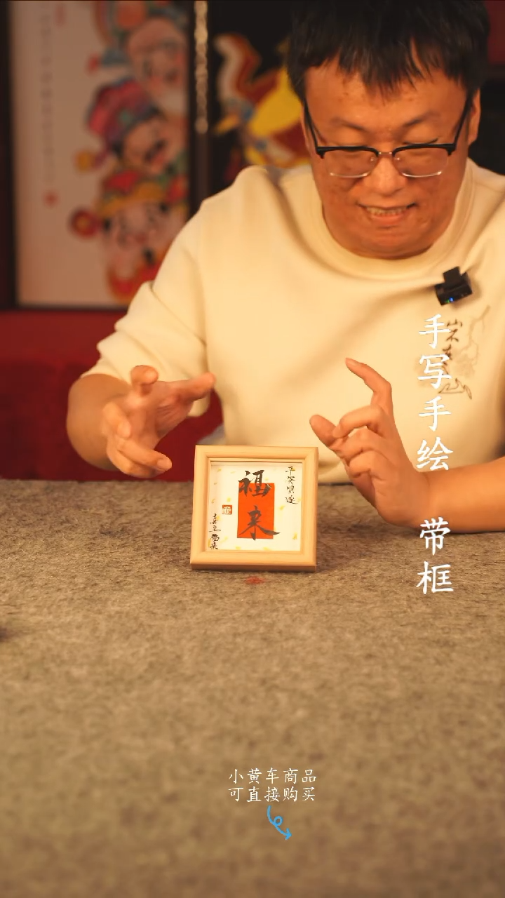 书法10*10 国潮书法摆件 编号 福来