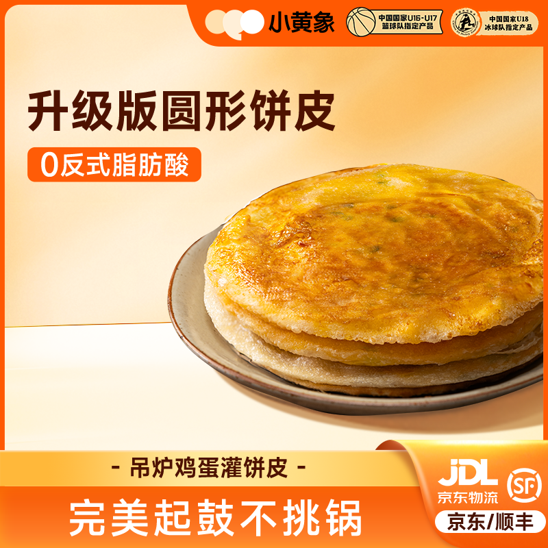 小黄象升级版圆形鸡蛋灌饼皮儿童特色早餐速冻食品300g/袋BD