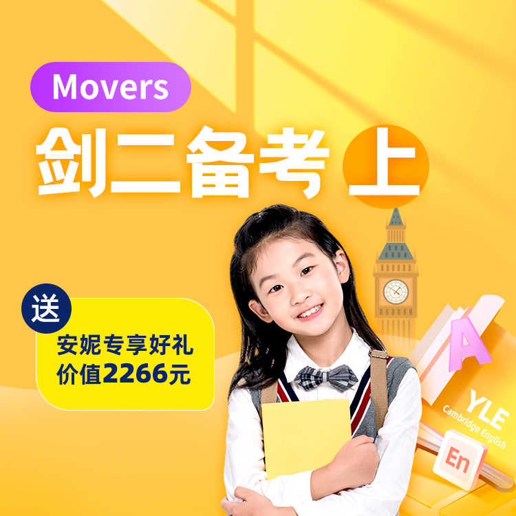 剑桥体系考试课程剑二备考上