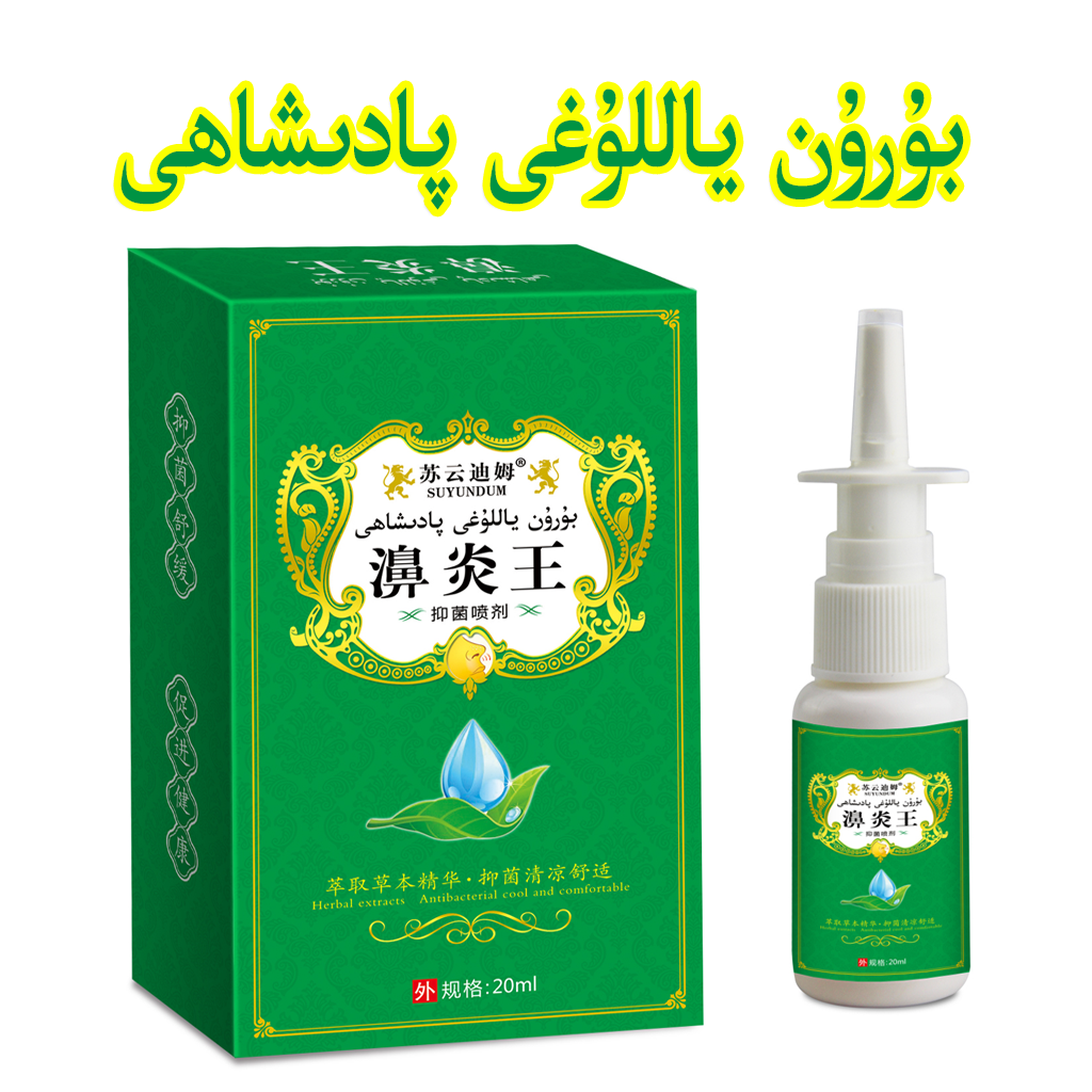 新疆包邮苏云迪姆正品濞炎王抑菌喷剂鼻腔清洁抑菌burun yallugi