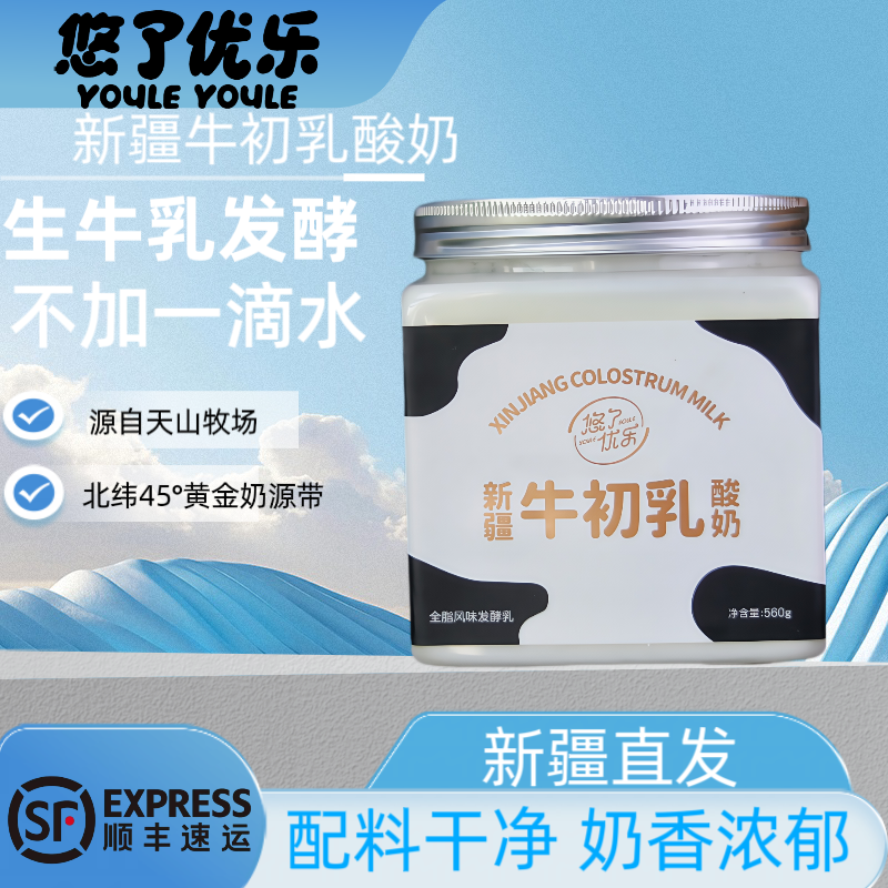 悠了优乐新疆牛初乳酸奶 自有牧场 极简配料 奶香浓郁 活菌老酸奶