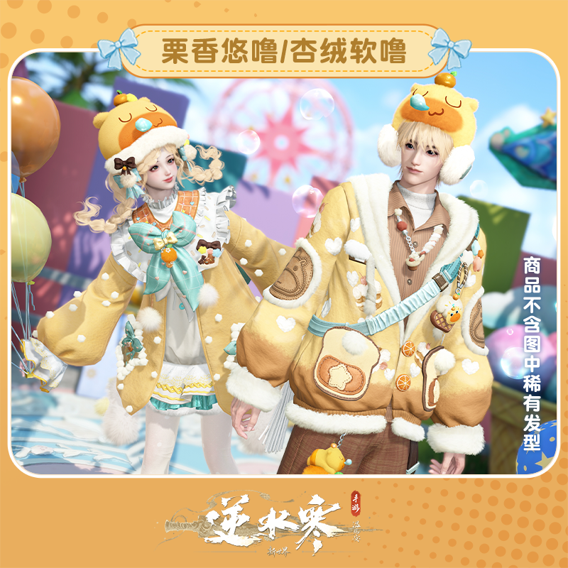 【逆水寒手游】时装：栗香悠噜/杏绒软噜