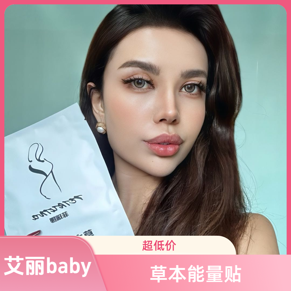 艾丽baby推荐草本能量贴