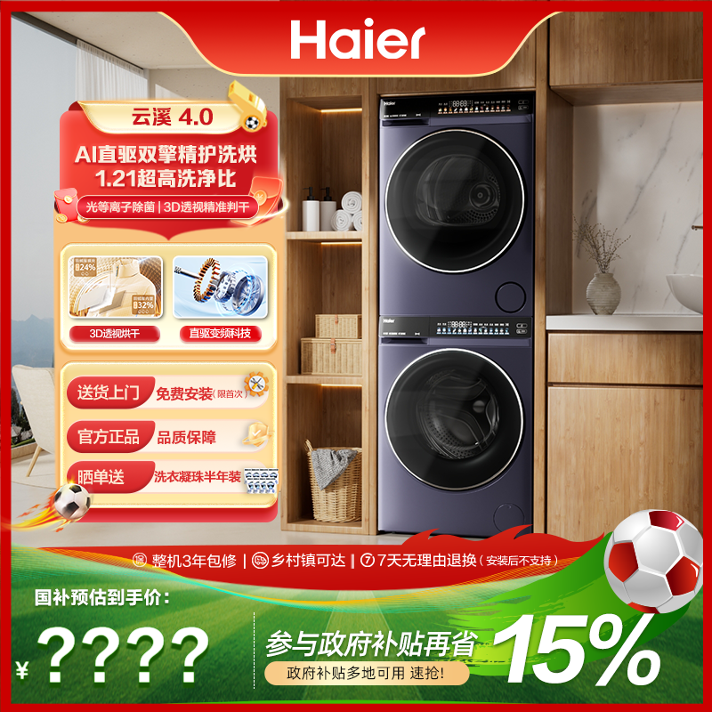 【海尔】海尔云溪4.0高配73K直驱1.21洗净双擎热泵洗烘套装