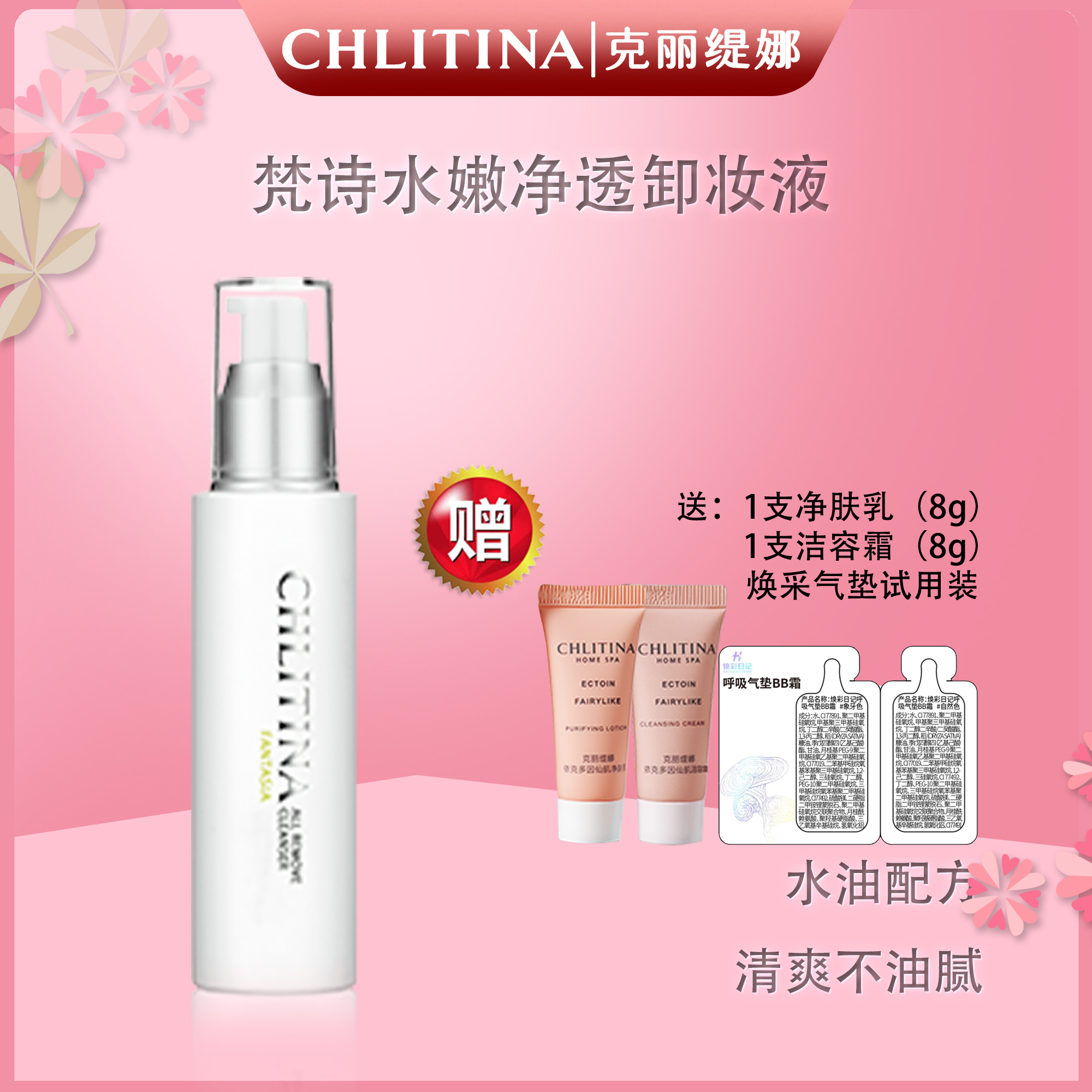 CHLITINA/克丽缇娜梵诗水嫩净透卸妆液
