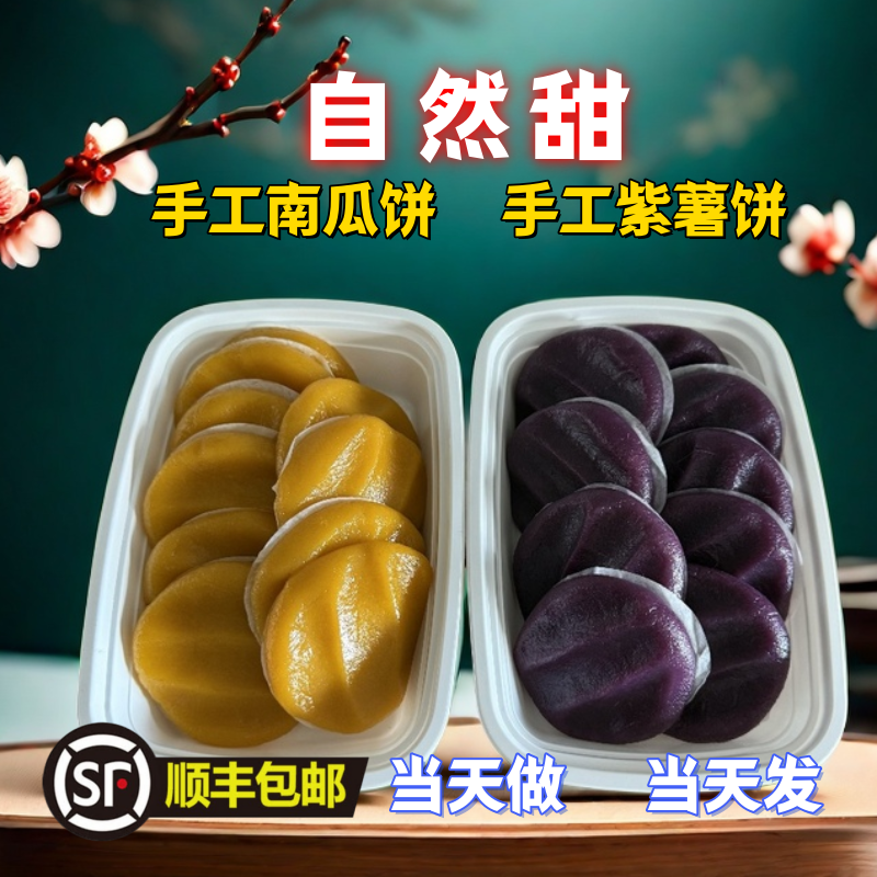 南瓜饼贝贝南瓜粿紫薯饼农家纯手工紫薯糕软糯香甜有嚼劲早餐点心