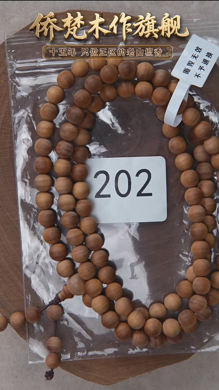 檀香木手串/手链朽化料黑横纹08*108醇厚奶甜韵福利 202