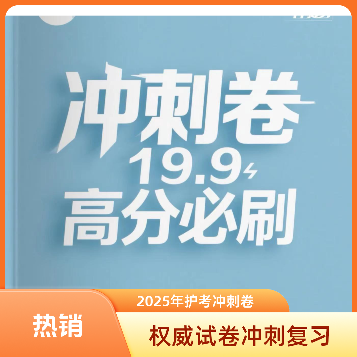 2025护理考试冲刺卷