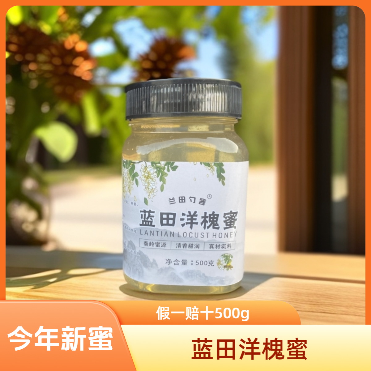 蓝田洋槐蜜 假1赔10 纯正蓝田秦岭农家蜜源 实惠1斤
