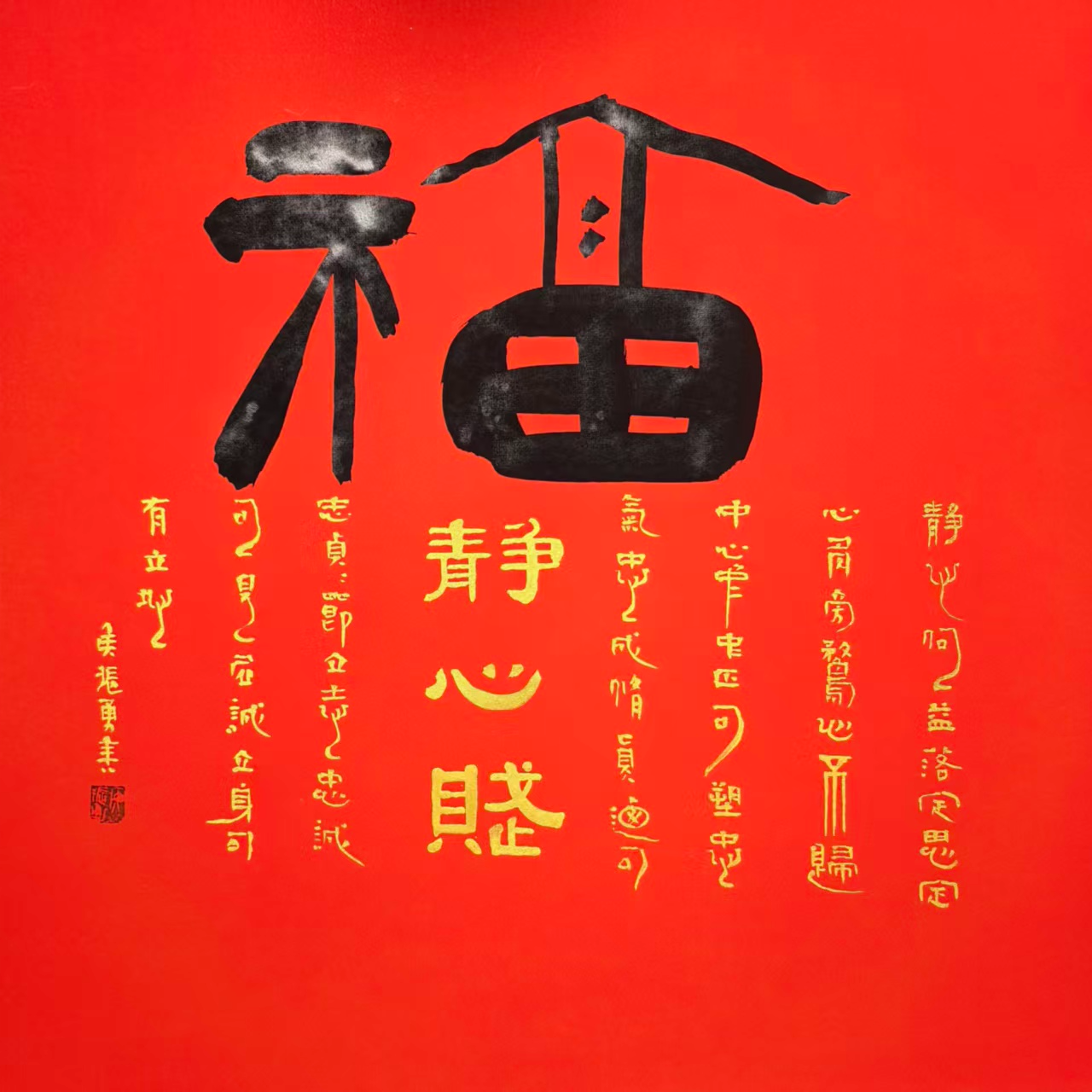 （福）手工写好寓意装饰画