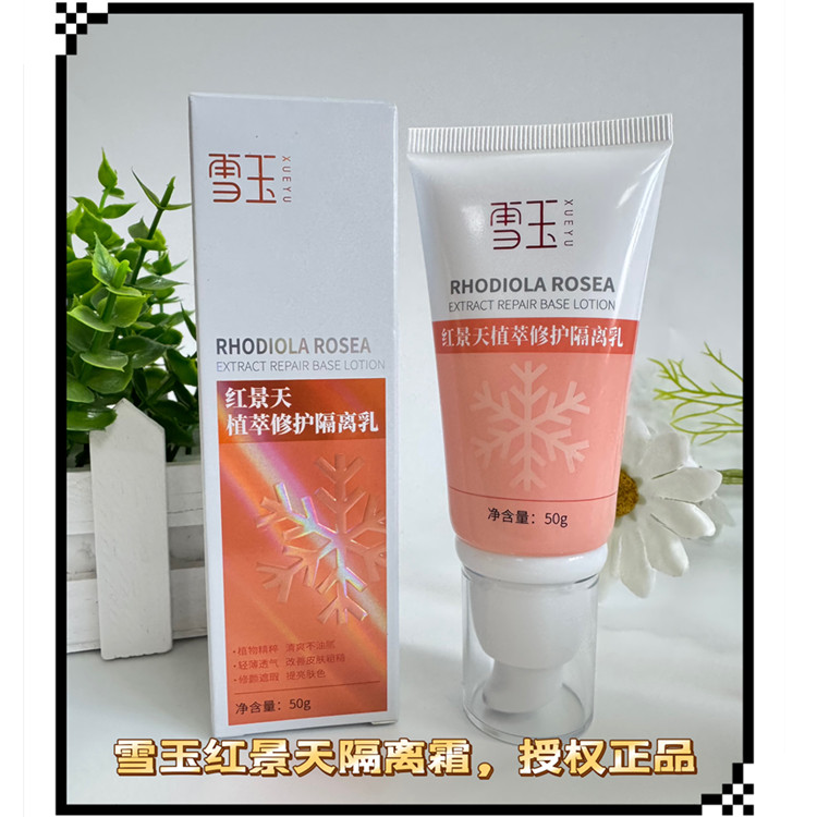 雪玉红景天植萃修护隔离乳50g清爽不油腻