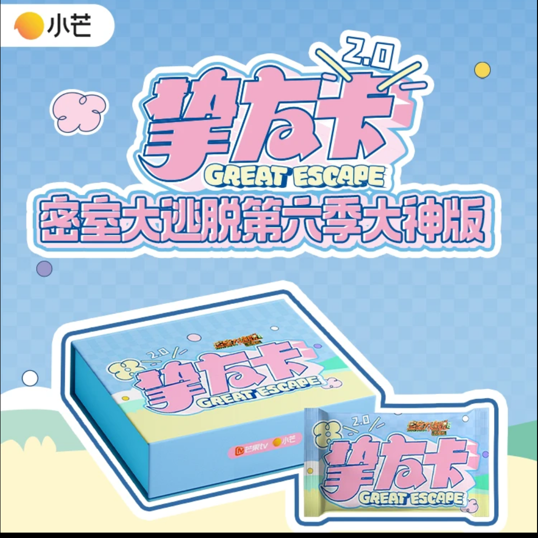 （蛋挞）小芒-密室大逃脱第六季大神版-挚友卡2.0