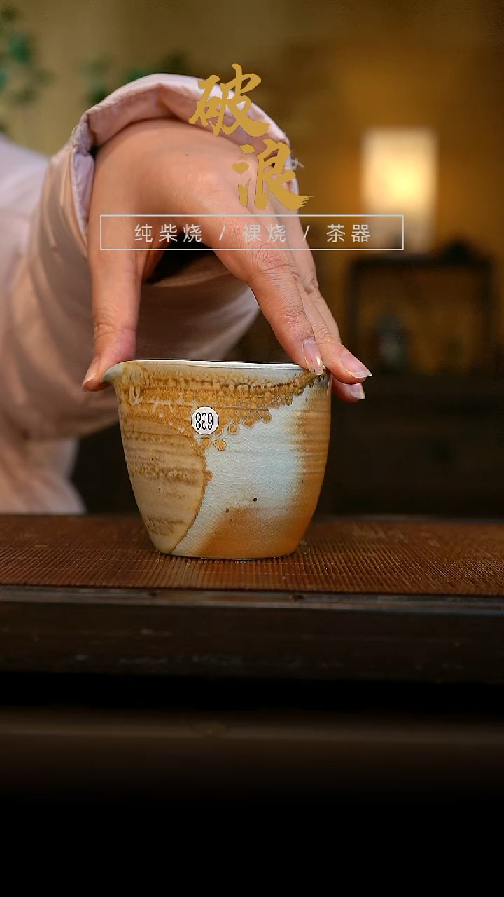 柴烧公道杯638号