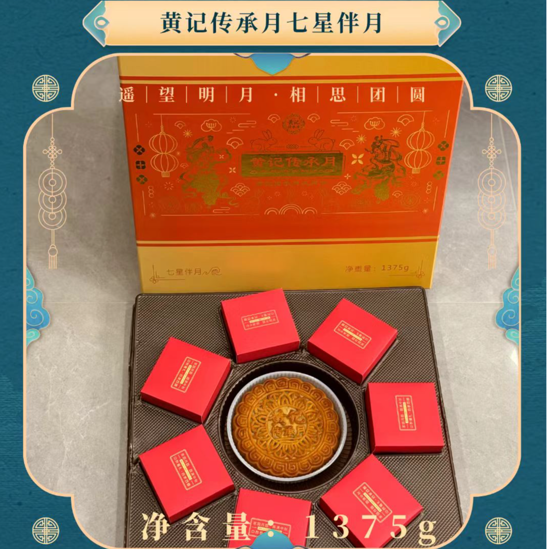 黄记传承月七星伴月1375g（礼盒装）