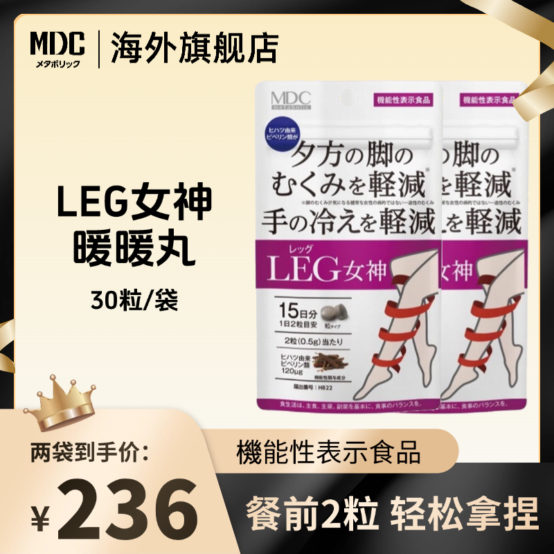 【达人专享】MDC日本成人营养Leg女神暖暖丸 30粒/袋 黑姜提取物