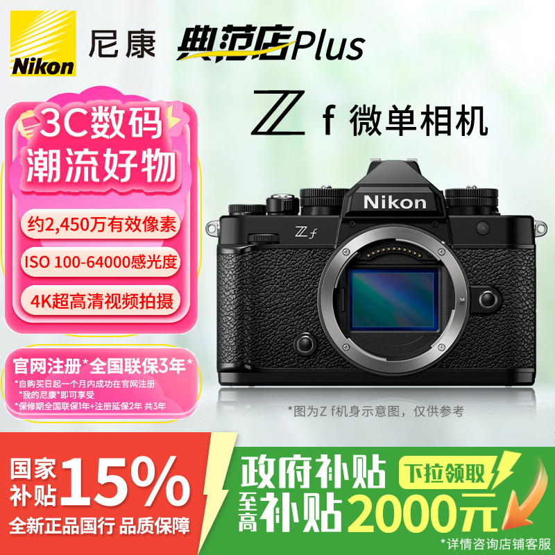 Nikon/尼康【国补专享】Zf全画幅微单相机 4K高清旅游ZF