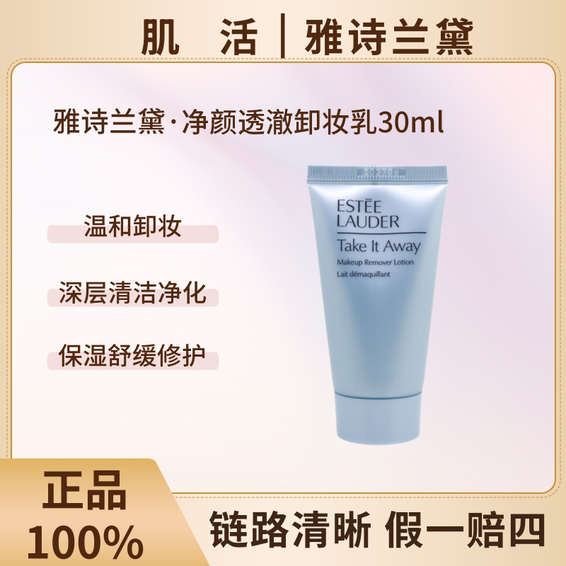 Estee Lauder/雅诗兰黛净颜透澈卸妆乳30ml洁颜温和卸妆深层清洁