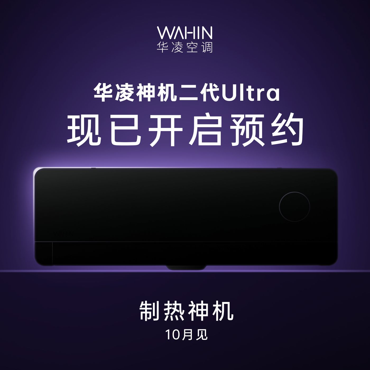【旗舰新品】神机Ⅱ Ultra大1.5匹超一级能效AI人感冷暖变频挂机空调